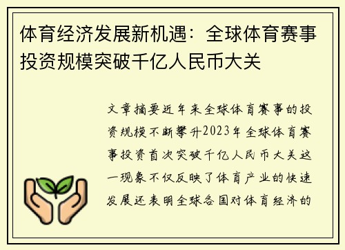 体育经济发展新机遇：全球体育赛事投资规模突破千亿人民币大关
