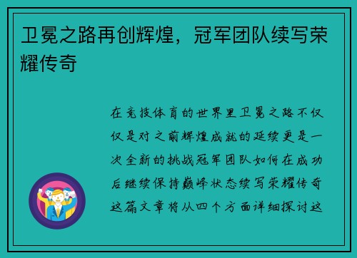 卫冕之路再创辉煌，冠军团队续写荣耀传奇
