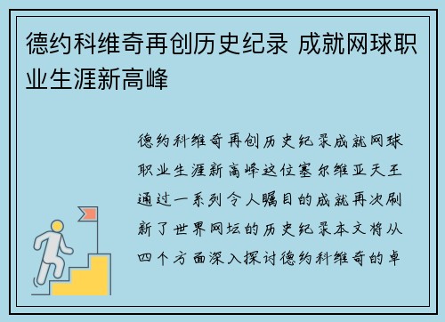 德约科维奇再创历史纪录 成就网球职业生涯新高峰