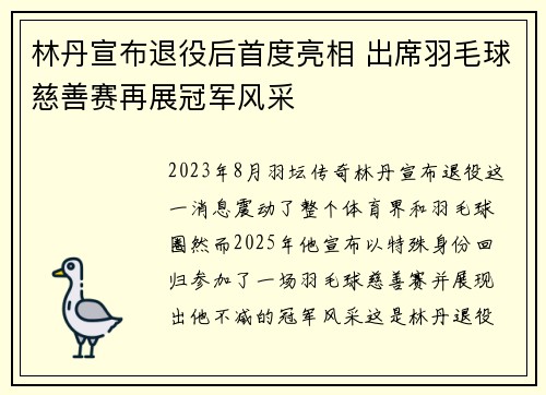林丹宣布退役后首度亮相 出席羽毛球慈善赛再展冠军风采