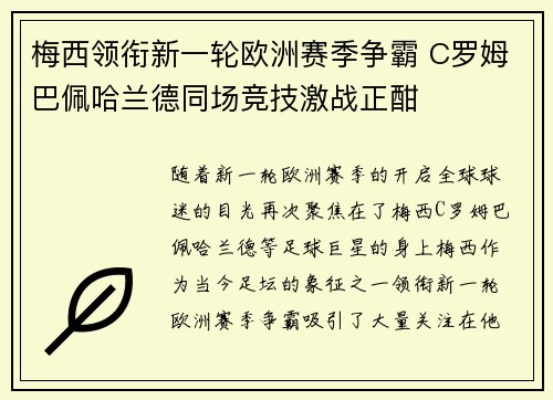 梅西领衔新一轮欧洲赛季争霸 C罗姆巴佩哈兰德同场竞技激战正酣