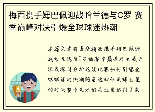 梅西携手姆巴佩迎战哈兰德与C罗 赛季巅峰对决引爆全球球迷热潮