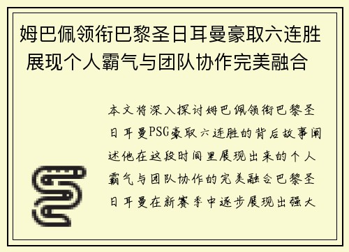 姆巴佩领衔巴黎圣日耳曼豪取六连胜 展现个人霸气与团队协作完美融合