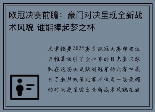 欧冠决赛前瞻：豪门对决呈现全新战术风貌 谁能捧起梦之杯