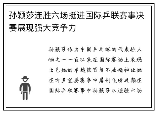 孙颖莎连胜六场挺进国际乒联赛事决赛展现强大竞争力