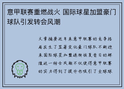 意甲联赛重燃战火 国际球星加盟豪门球队引发转会风潮