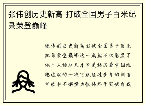 张伟创历史新高 打破全国男子百米纪录荣登巅峰