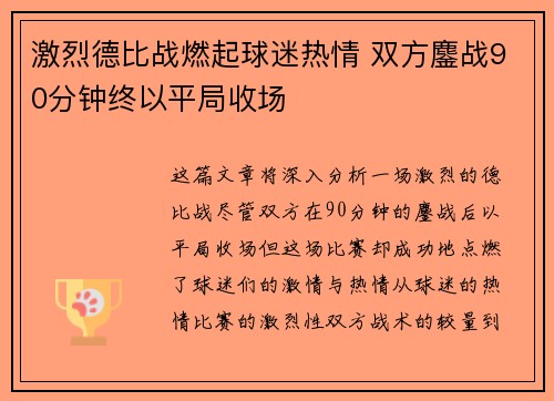 激烈德比战燃起球迷热情 双方鏖战90分钟终以平局收场