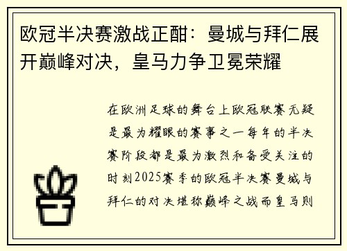 欧冠半决赛激战正酣：曼城与拜仁展开巅峰对决，皇马力争卫冕荣耀