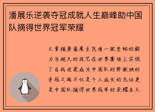潘展乐逆袭夺冠成就人生巅峰助中国队摘得世界冠军荣耀