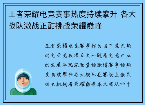 王者荣耀电竞赛事热度持续攀升 各大战队激战正酣挑战荣耀巅峰