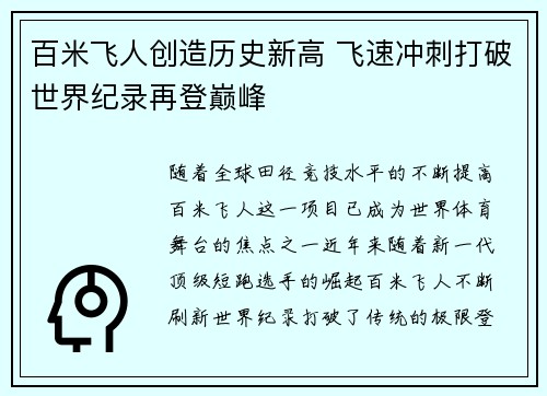 百米飞人创造历史新高 飞速冲刺打破世界纪录再登巅峰