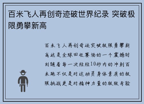 百米飞人再创奇迹破世界纪录 突破极限勇攀新高