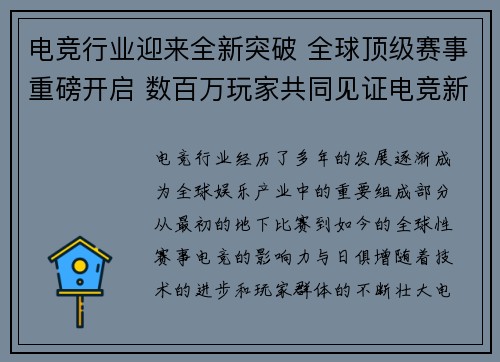 电竞行业迎来全新突破 全球顶级赛事重磅开启 数百万玩家共同见证电竞新纪元