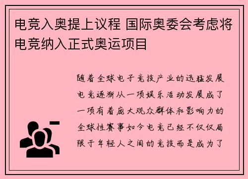 电竞入奥提上议程 国际奥委会考虑将电竞纳入正式奥运项目