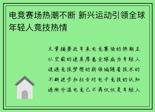 电竞赛场热潮不断 新兴运动引领全球年轻人竞技热情