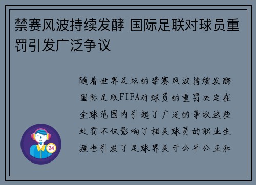 禁赛风波持续发酵 国际足联对球员重罚引发广泛争议