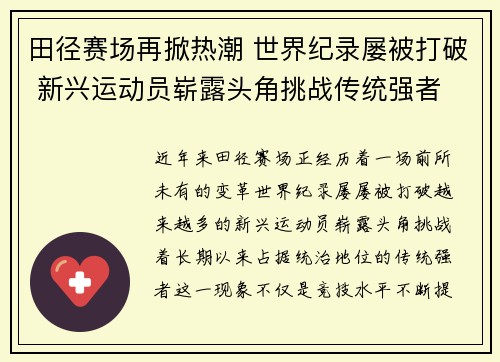田径赛场再掀热潮 世界纪录屡被打破 新兴运动员崭露头角挑战传统强者