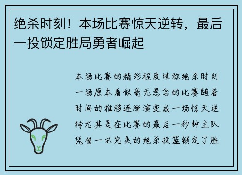 绝杀时刻！本场比赛惊天逆转，最后一投锁定胜局勇者崛起