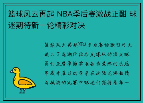 篮球风云再起 NBA季后赛激战正酣 球迷期待新一轮精彩对决