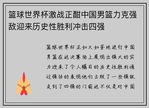 篮球世界杯激战正酣中国男篮力克强敌迎来历史性胜利冲击四强
