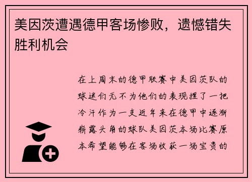 美因茨遭遇德甲客场惨败，遗憾错失胜利机会