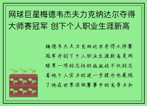 网球巨星梅德韦杰夫力克纳达尔夺得大师赛冠军 创下个人职业生涯新高