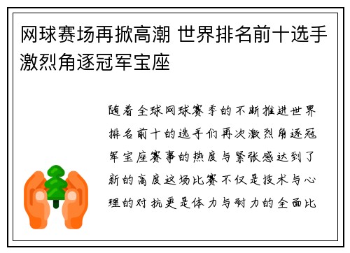 网球赛场再掀高潮 世界排名前十选手激烈角逐冠军宝座