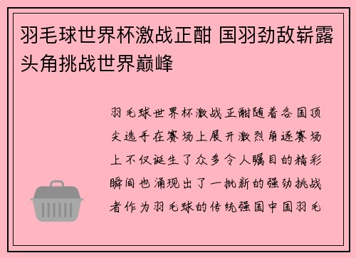 羽毛球世界杯激战正酣 国羽劲敌崭露头角挑战世界巅峰