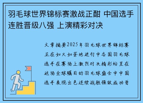 羽毛球世界锦标赛激战正酣 中国选手连胜晋级八强 上演精彩对决