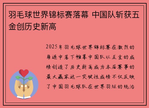 羽毛球世界锦标赛落幕 中国队斩获五金创历史新高