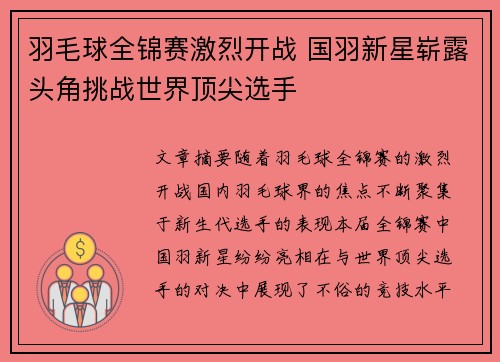 羽毛球全锦赛激烈开战 国羽新星崭露头角挑战世界顶尖选手