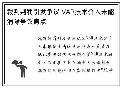 裁判判罚引发争议 VAR技术介入未能消除争议焦点