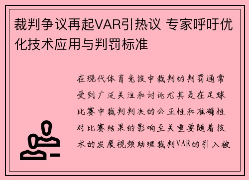 裁判争议再起VAR引热议 专家呼吁优化技术应用与判罚标准