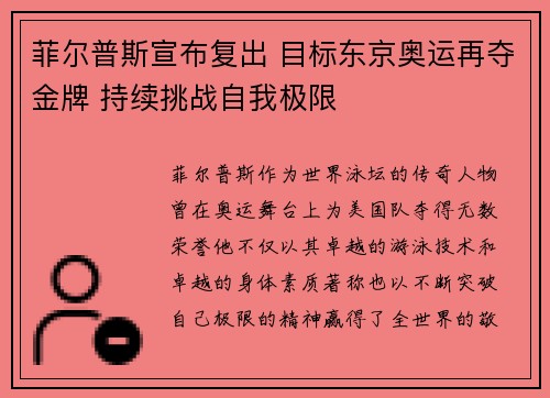 菲尔普斯宣布复出 目标东京奥运再夺金牌 持续挑战自我极限
