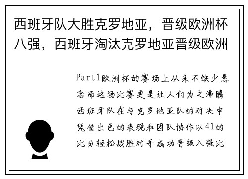 西班牙队大胜克罗地亚，晋级欧洲杯八强，西班牙淘汰克罗地亚晋级欧洲杯8强