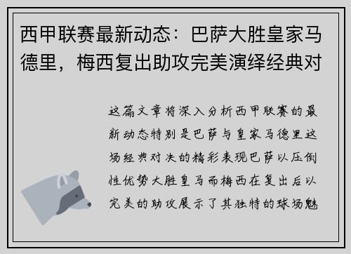 西甲联赛最新动态：巴萨大胜皇家马德里，梅西复出助攻完美演绎经典对决