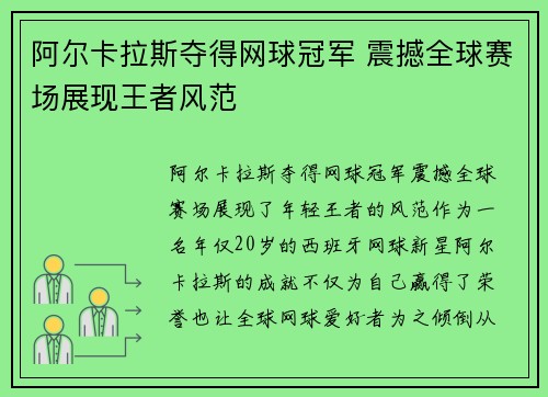 阿尔卡拉斯夺得网球冠军 震撼全球赛场展现王者风范
