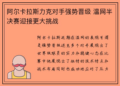 阿尔卡拉斯力克对手强势晋级 温网半决赛迎接更大挑战