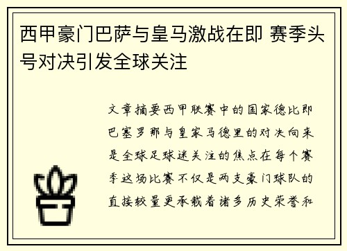 西甲豪门巴萨与皇马激战在即 赛季头号对决引发全球关注