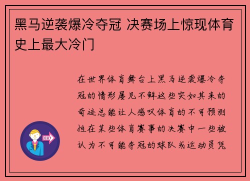 黑马逆袭爆冷夺冠 决赛场上惊现体育史上最大冷门
