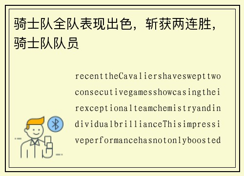 骑士队全队表现出色，斩获两连胜，骑士队队员