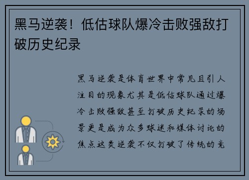 黑马逆袭！低估球队爆冷击败强敌打破历史纪录 