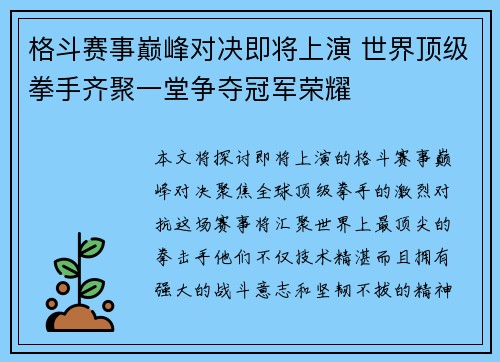 格斗赛事巅峰对决即将上演 世界顶级拳手齐聚一堂争夺冠军荣耀