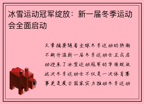 冰雪运动冠军绽放：新一届冬季运动会全面启动