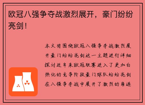 欧冠八强争夺战激烈展开，豪门纷纷亮剑！
