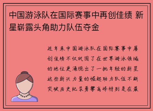中国游泳队在国际赛事中再创佳绩 新星崭露头角助力队伍夺金